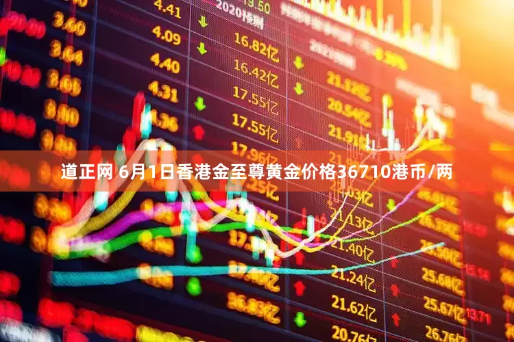 道正网 6月1日香港金至尊黄金价格36710港币/两