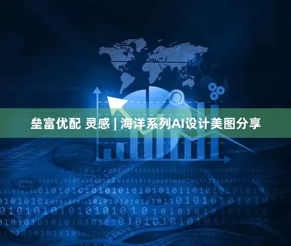 垒富优配 灵感 | 海洋系列AI设计美图分享