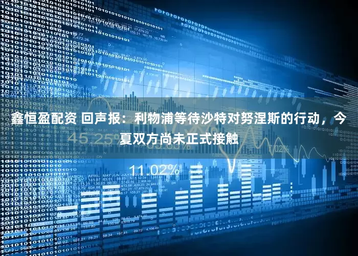 鑫恒盈配资 回声报：利物浦等待沙特对努涅斯的行动，今夏双方尚未正式接触
