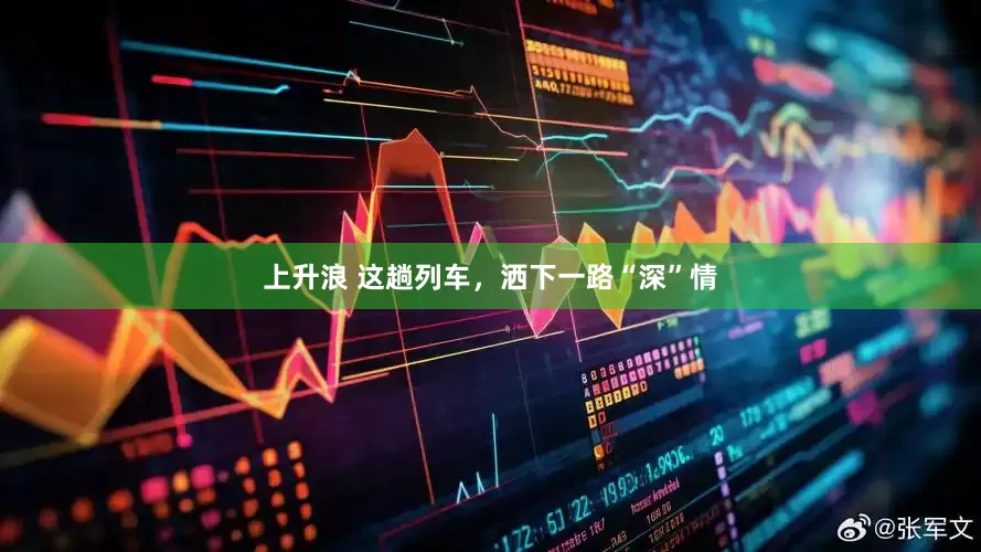 上升浪 这趟列车，洒下一路“深”情