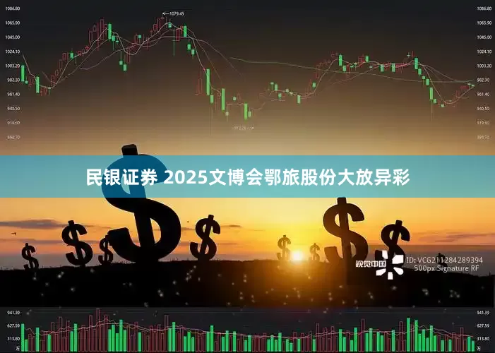 民银证券 2025文博会鄂旅股份大放异彩