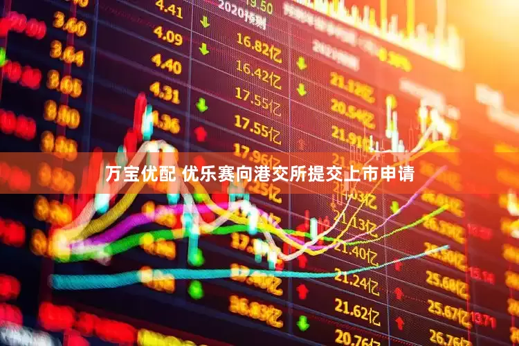 万宝优配 优乐赛向港交所提交上市申请