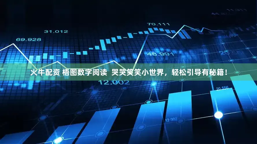 火牛配资 梧图数字阅读  哭哭笑笑小世界，轻松引导有秘籍！